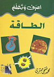 الطاقة