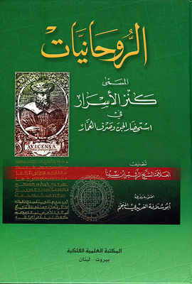 الروحانيات المسمى (كنز الأسرار في إستحضار الجن وصرف العمار)