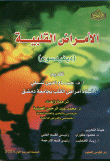 الأمراض القلبية