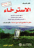 علم نفسك الاسترخاء
