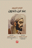 الفكر التربوي عند ابن خلدون