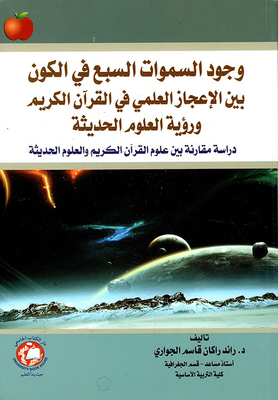The Existence Of The Seven Heavens In The Universe Between The Scientific Miracles In The Noble Qur’an And The Vision Of Modern Sciences - A Comparative Study Between The Sciences Of The Noble Qur’an And Modern Sciences