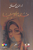 Ghada Camellia