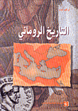 التاريخ الروماني