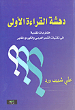 دهشة القراءة الأولى - مقاربات نقدية في تقنيات الشعر العربي والكوردي المغاير