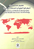 معجم مصطلحات الجغرافيا الطبية والخدمات الصحية