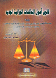 قانون أصول المحاكمات الجزائية الجديد
