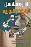 Supply Chain Management And Distribution