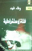 فتاة ارستقراطية