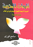 Colors Of Freedom `the Fourth Wave Of Democratic Transition In The World` (egyptian Vision)