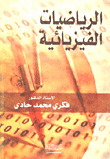 الرياضيات الفيزيائية