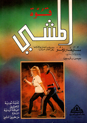 قوة المشي