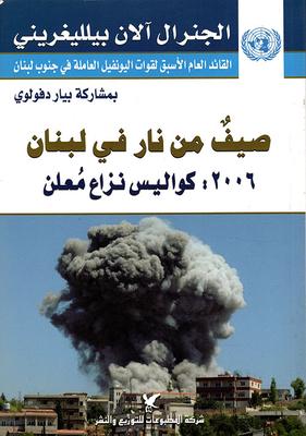 صيف من نار في لبنان - 2006 كواليس نزاع معلن
