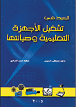 البسيط في تشغيل الأجهزة التعليمية وصيانتها