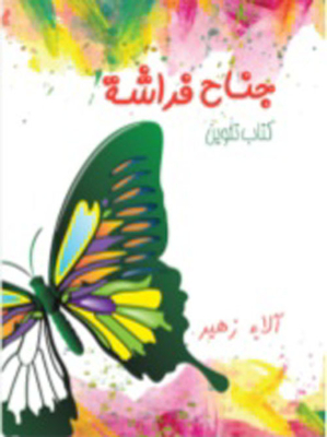 Coloring `butterfly Wing` Version (1.5)