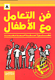 فن التعامل مع الأطفال
