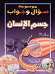 جسم الإنسان
