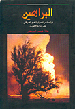Evidence: A Study Of The Damages Of The Iraqi Invasion To The State Of Kuwait