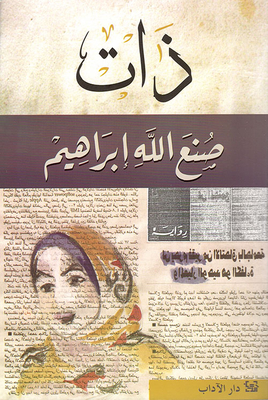 ذات - صنع الله ابراهيم