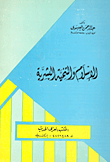 الإسلام والتنمية البشرية