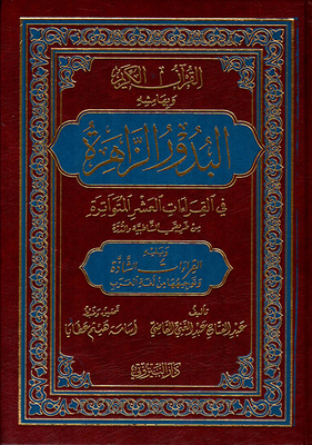 القرآن الكريم وبهامشه البدور الزاهرة في القراءات العشر المتواترة من طريقي الشاطبية والدرة ويليه القراءات الشاذة وتوجيهها من لغة العرب