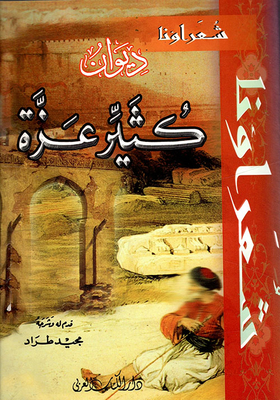 ديوان كثير عزة