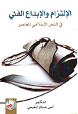 الإلتزام والإبداع الفني في الشعر الإسلامي المعاصر