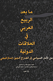 Post-arab Spring In International Relations; From Political Hope To Geo-strategic Struggle