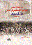 The Role Of The Palestinian Political Struggle In The Defense Of Palestine (1948 - 1917)