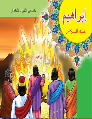 Ibrahim - Peace Be Upon Him