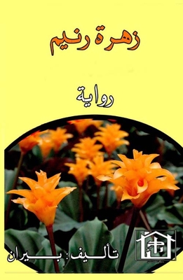 زهرة رنيم