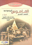 Encyclopedic Dictionary Of The Old Testament - Includes Theological Vocabulary For The Words Of The Old Testament In Its Original Language `hebrew` Volume 1