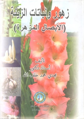 زهور ونباتات الزينة (الأبصال المزهرة)