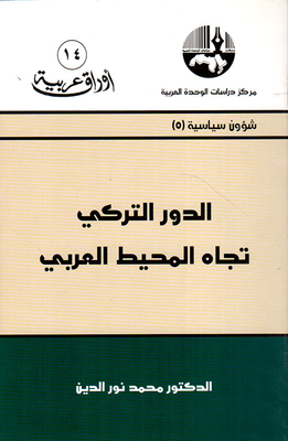 The Turkish Role Towards The Arab World (political Affairs)