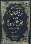 شرح أحاديث من صحيح مسلم ` دراسة في سمت الكلام الأول `