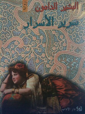 سرير الأسرار