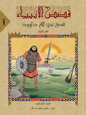 The Story Of The Prophet Of God - David - Peace Be Upon Him