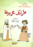 Arab Anecdotes