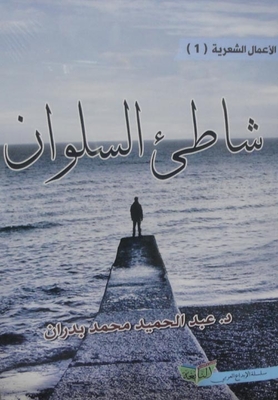 شاطي السلوان