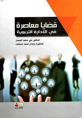 Contemporary Issues In Educational Administration