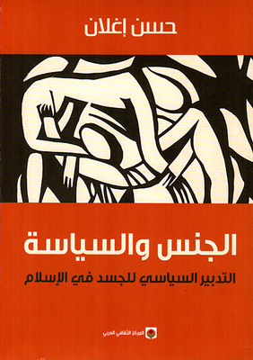 الجنس والسياسة ؛ التدبير السياسي للجسد في الإسلام