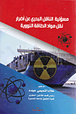 مسئولية الناقل البحرى عن أضرار نقل مواد الطاقة النووية