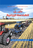دليل الهندسة الزراعية