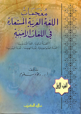 Dictionaries Of The Arabic Language Borrowed In Foreign Languages
