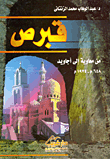 Cyprus.. From Muawiyah To Ejaweed 648 Ad - 1974 Ad
