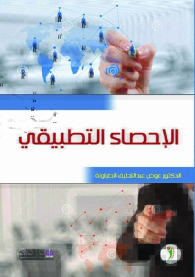 الإحصاء التطبيقي