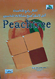 اشهر برامج المحاسب الحل الامثل لجميع مشكلات المحاسبين Peach Tree