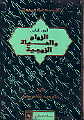 الزواج و الحياة الزوجية