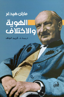 الهوية والإختلاف