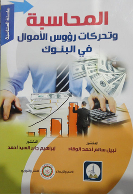 المحاسبة وتحركات رؤوس الأموال في البنوك
